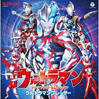 （特撮）「 ウルトラマン　テーマソング・セレクション　ウルトラマンブレーザー」