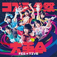 ＦＥＳ☆ＴＩＶＥ「 コズミック祭大革命」