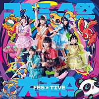 ＦＥＳ☆ＴＩＶＥ「 コズミック祭大革命」