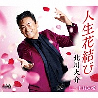 北川大介「 人生花結び」