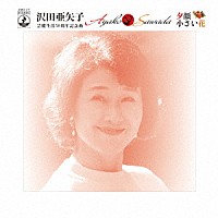 沢田亜矢子「 夕顔／小さい花」