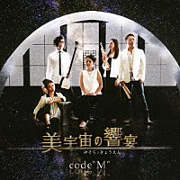 ｃｏｄｅ“Ｍ”「 美宇宙の響宴」