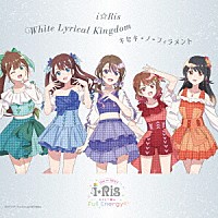 ｉ☆Ｒｉｓ「 Ｗｈｉｔｅ　Ｌｙｒｉｃａｌ　Ｋｉｎｇｄｏｍ／キセキ－ノ－フィラメント」