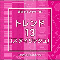 （ＢＧＭ）「 ＮＴＶＭ　Ｍｕｓｉｃ　Ｌｉｂｒａｒｙ　報道ライブラリー編　トレンド１３（スタイリッシュ）」