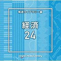 （ＢＧＭ）「 ＮＴＶＭ　Ｍｕｓｉｃ　Ｌｉｂｒａｒｙ　報道ライブラリー編　経済２４」