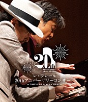 レ・フレール「 レ・フレール　２０ｔｈアニバーサリーコンサート　－ＴＩＭＥＬＥＳＳ　＆　ＶＥＲＹ　ＢＥＳＴ－」