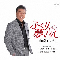 山崎ていじ「 ふたりで夢さがし」