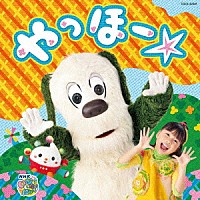 （キッズ）「 ＮＨＫ　いないいないばあっ！　やっほー☆」