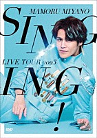 宮野真守「 ＭＡＭＯＲＵ　ＭＩＹＡＮＯ　ＬＩＶＥ　ＴＯＵＲ　２０２３　～ＳＩＮＧＩＮＧ！～」