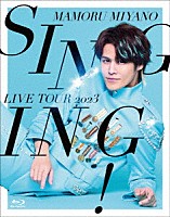 宮野真守「 ＭＡＭＯＲＵ　ＭＩＹＡＮＯ　ＬＩＶＥ　ＴＯＵＲ　２０２３　～ＳＩＮＧＩＮＧ！～」