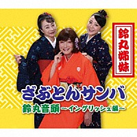 鈴丸姉妹「 ざぶとんサンバ／鈴丸音頭～イングリッシュ編～」