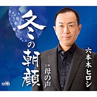 六本木ヒロシ「 冬の朝顔」