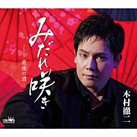 木村徹二「 みだれ咲き」