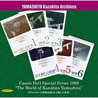 山下和仁「 一九八九年　カザルスホール特別企画「山下和仁の世界」の記録」