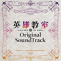 中川幸太郎「 ＴＶアニメ　英雄教室　オリジナルサウンドトラック」