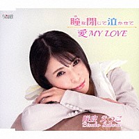 咲良えつこ「 瞳を閉じて泣かせて／愛　ＭＹ　ＬＯＶＥ」