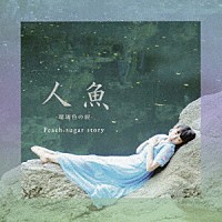 Ｐｅａｃｈ　ｓｕｇａｒ　ｓｔｏｒｙ「 人魚～瑠璃色の涙」