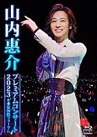 山内惠介「 山内惠介　プレミアムコンサート２０２３　＠東京国際フォーラム」