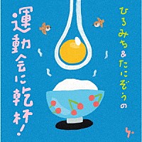 ひろみち＆たにぞう「 ひろみち＆たにぞうの運動会に乾杯！」