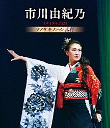 市川由紀乃「市川由紀乃リサイタル２０２３　ソノサキノハジ真利」