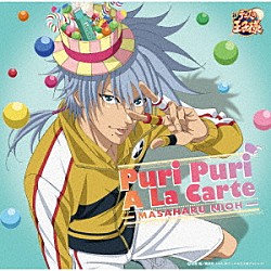 仁王雅治「Ｐｕｒｉ　Ｐｕｒｉ　Ａ　Ｌａ　Ｃａｒｔｅ」