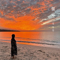 城南海「爛漫」