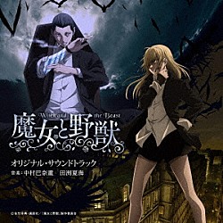 中村巴奈重　田渕夏海「ＴＶアニメ　魔女と野獣　オリジナル・サウンドトラック」