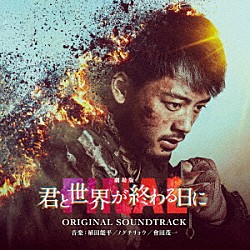 植田能平／ノグチリョウ／會田茂一「劇場版　君と世界が終わる日に　ＦＩＮＡＬ　ＯＲＩＧＩＮＡＬ　ＳＯＵＮＤＴＲＡＣＫ」