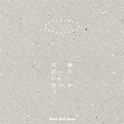 Ｂａｓｅ　Ｂａｌｌ　Ｂｅａｒ「天使だったじゃないか」