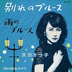 茨田りつ子（菊地凛子）「別れのブルース」