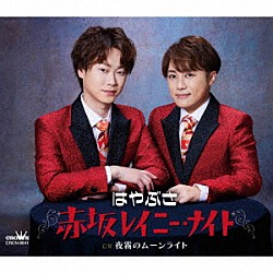 はやぶさ「赤坂レイニー・ナイト　ｃ／ｗ　夜霧のムーンライト」