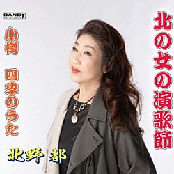 北野都「北の女の演歌節／小樽四季のうた」