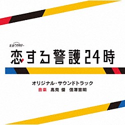 髙見優　信澤宣明「テレビ朝日系オシドラサタデー「恋する警護２４時」オリジナル・サウンドトラック」