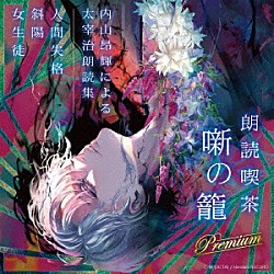 内山昂輝「朗読喫茶　噺の籠　Ｐｒｅｍｉｕｍ　～内山昂輝による太宰治朗読集～」