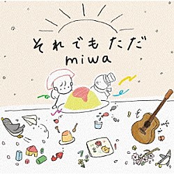 ｍｉｗａ「それでもただ」