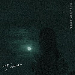 声にならないよ「寄り添う音楽、心の調律」