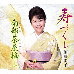 須藤圭子「寿づくし／南部茶屋福し」