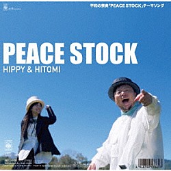 ＨＩＰＰＹ　＆　ＨＩＴＯＭＩ「ＰＥＡＣＥ　ＳＴＯＣＫ」