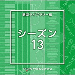 （ＢＧＭ）「ＮＴＶＭ　Ｍｕｓｉｃ　Ｌｉｂｒａｒｙ　報道ライブラリー編　シーズン１３」