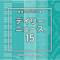 （ＢＧＭ）「ＮＴＶＭ　Ｍｕｓｉｃ　Ｌｉｂｒａｒｙ　報道ライブラリー編　デイリーニュース１５」