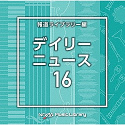 （ＢＧＭ）「ＮＴＶＭ　Ｍｕｓｉｃ　Ｌｉｂｒａｒｙ　報道ライブラリー編　デイリーニュース１６」