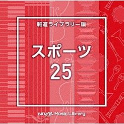 （ＢＧＭ）「ＮＴＶＭ　Ｍｕｓｉｃ　Ｌｉｂｒａｒｙ　報道ライブラリー編　スポーツ２５」