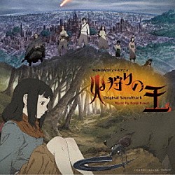 川井憲次 坂本真綾「ＷＯＷＯＷオリジナルアニメ　火狩りの王　オリジナル　サウンドトラック」