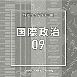 （ＢＧＭ）「ＮＴＶＭ　Ｍｕｓｉｃ　Ｌｉｂｒａｒｙ　報道ライブラリー編　国際政治０９」