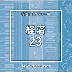 （ＢＧＭ）「ＮＴＶＭ　Ｍｕｓｉｃ　Ｌｉｂｒａｒｙ　報道ライブラリー編　経済２３」