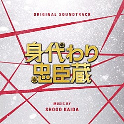 海田庄吾「オリジナル・サウンドトラック　身代わり忠臣蔵」