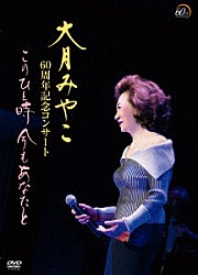 大月みやこ「大月みやこ　６０周年記念コンサート　このひと時　今もあなたと」