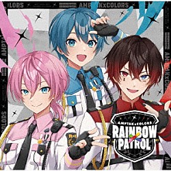 ＡＭＰＴＡＫｘＣＯＬＯＲＳ「ＲＡＩＮＢＯＷｘＰＡＴＲＯＬ」