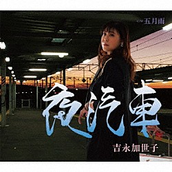 吉永加世子「夜汽車／五月雨」