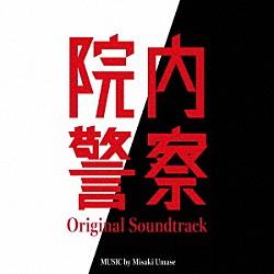 馬瀬みさき「フジテレビ系ドラマ　院内警察　オリジナルサウンドトラック」